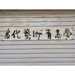 栗宪庭我国著名美术批评家著名策展人中国现代艺术教父级人物