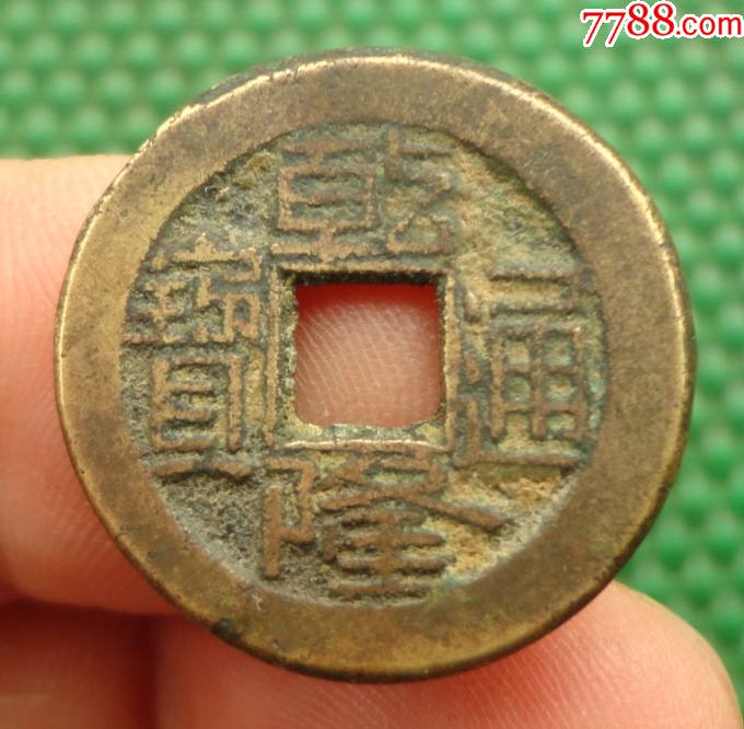 乾隆通宝宝源局厚重小精品直径229mm