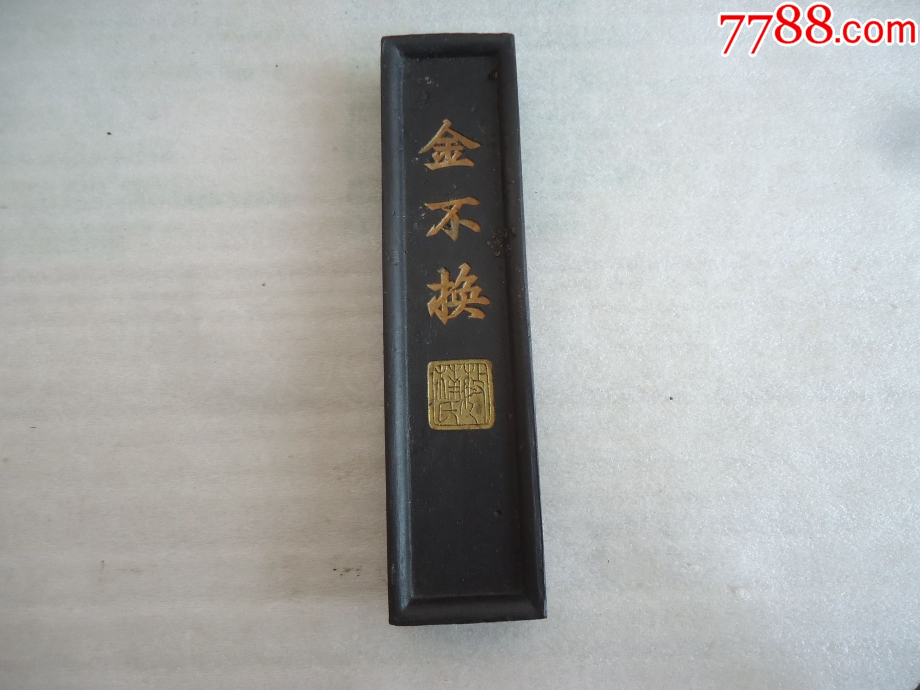 金不换墨条