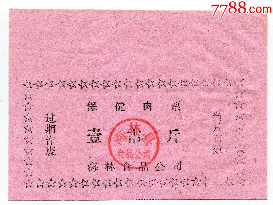 黑龙江海林县食品公司保健肉票1斤1全县食品公司章