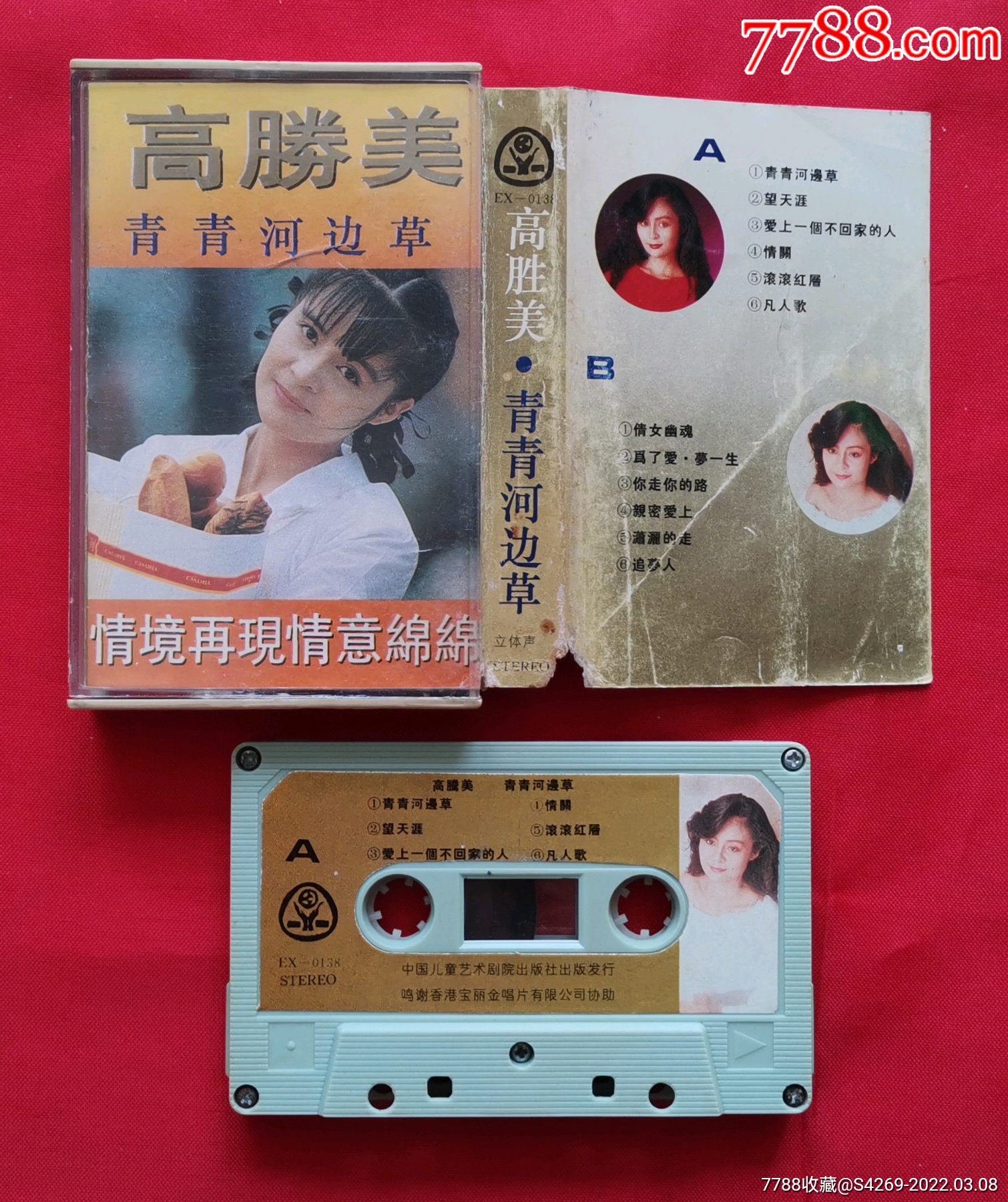 高胜美青青河边草