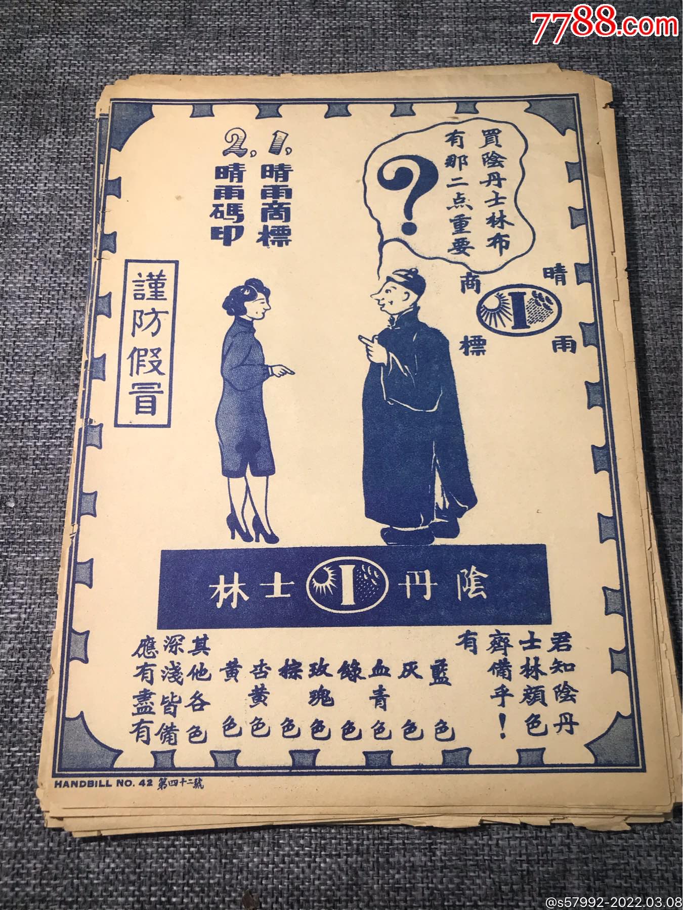 民国阴丹士林广告28张