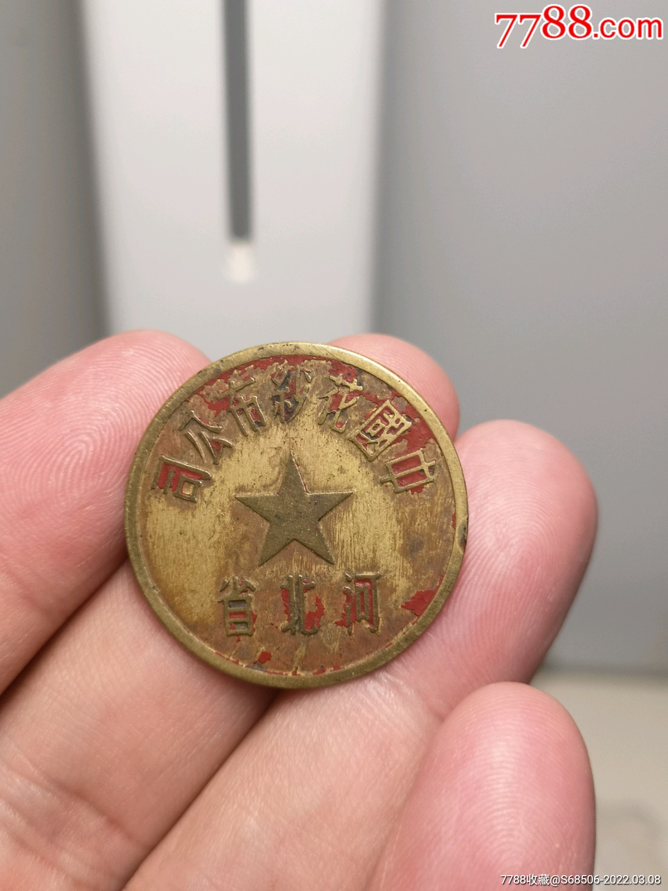 河北省,中国花纱布公司,徽章_厂徽/厂牌_收藏行情_回收价格_7788邮票