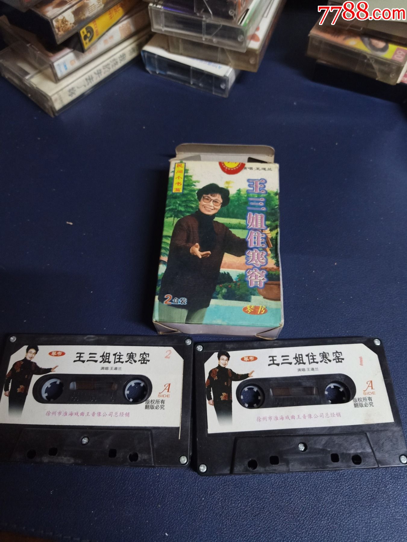 琴书王三姐住寒窑2磁带套装王道兰演唱齐鲁音像出版