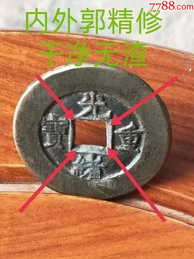 5-2mm,包老保真￥20,0008品99988嘉庆通宝