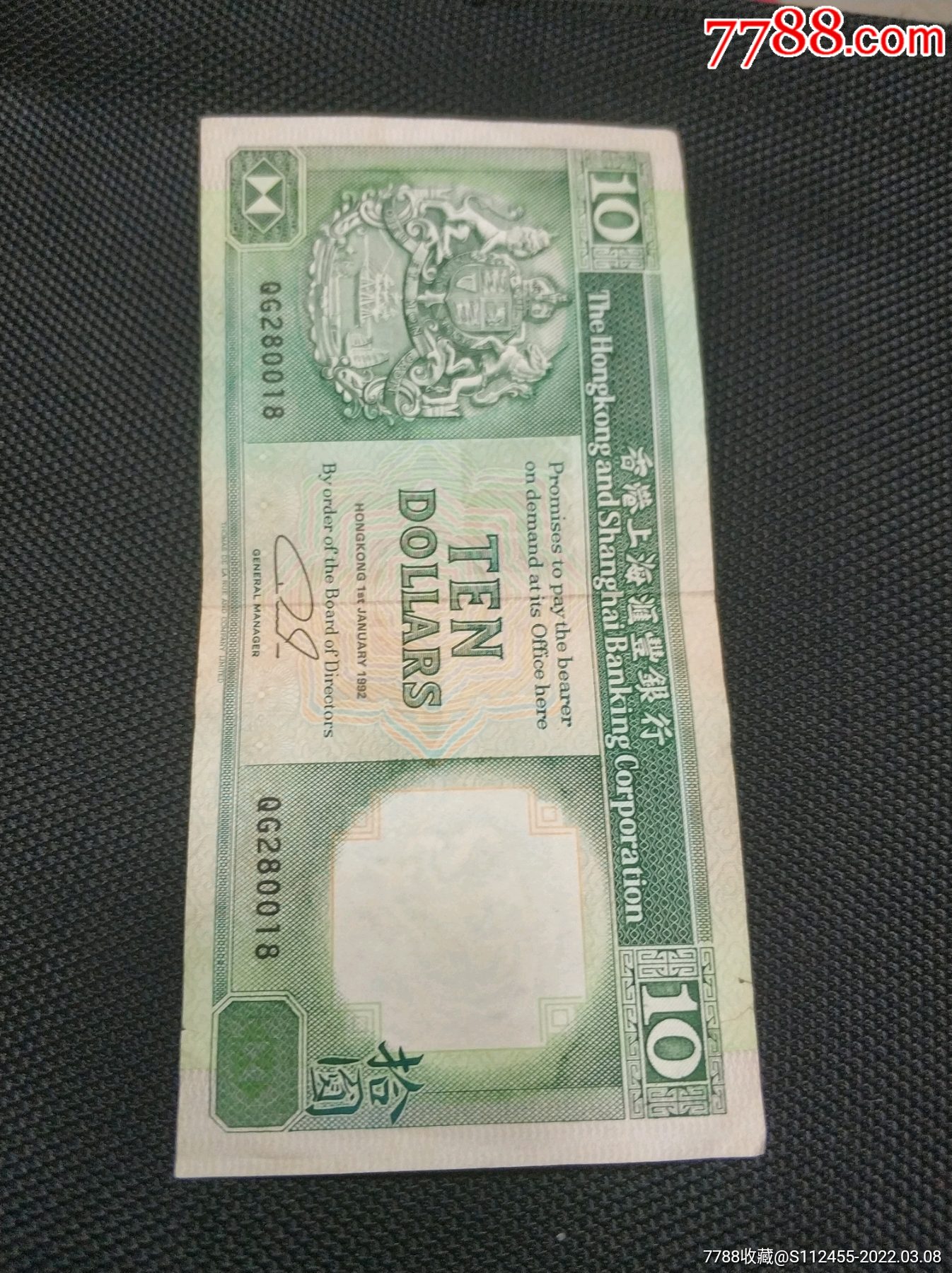 1992年香港上海汇丰银行10元收藏极佳