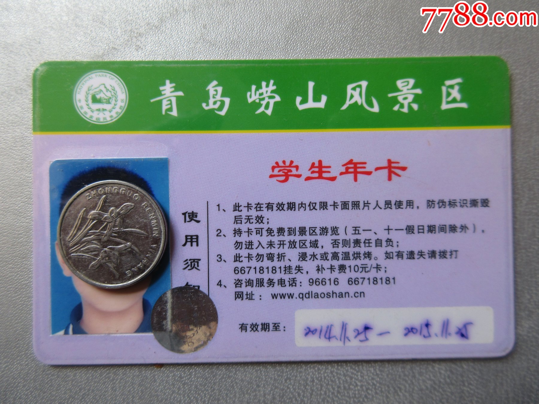 海上名山第一崂山学生年卡个人