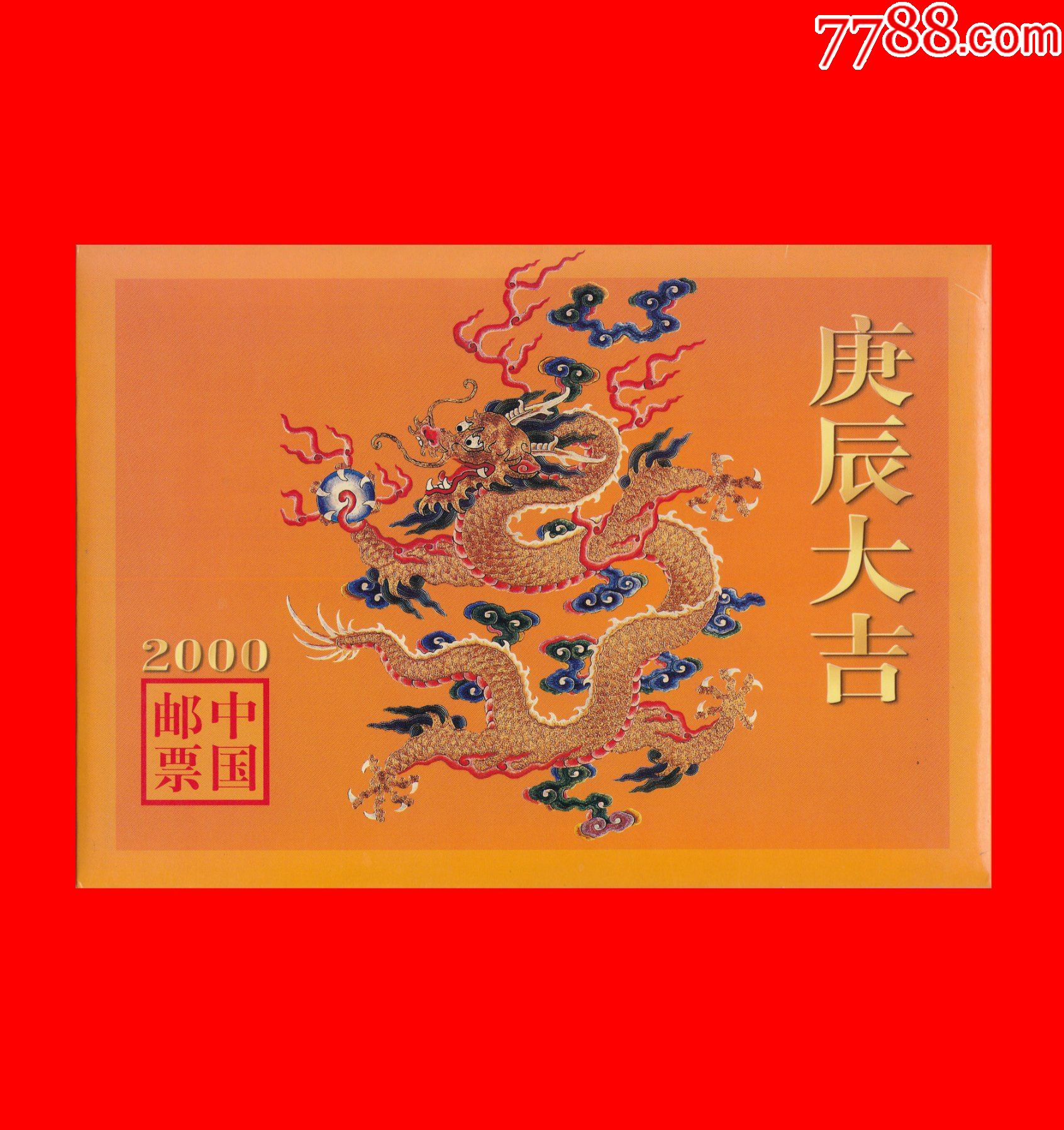 庚辰大吉2000中国邮票精装册内含龙年小版票中国集邮总公司