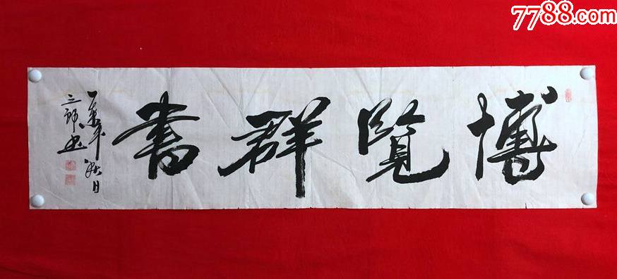 16848~【三郎】书法,博览群书,尺寸约为137*34厘米_书法原作_图片鉴别