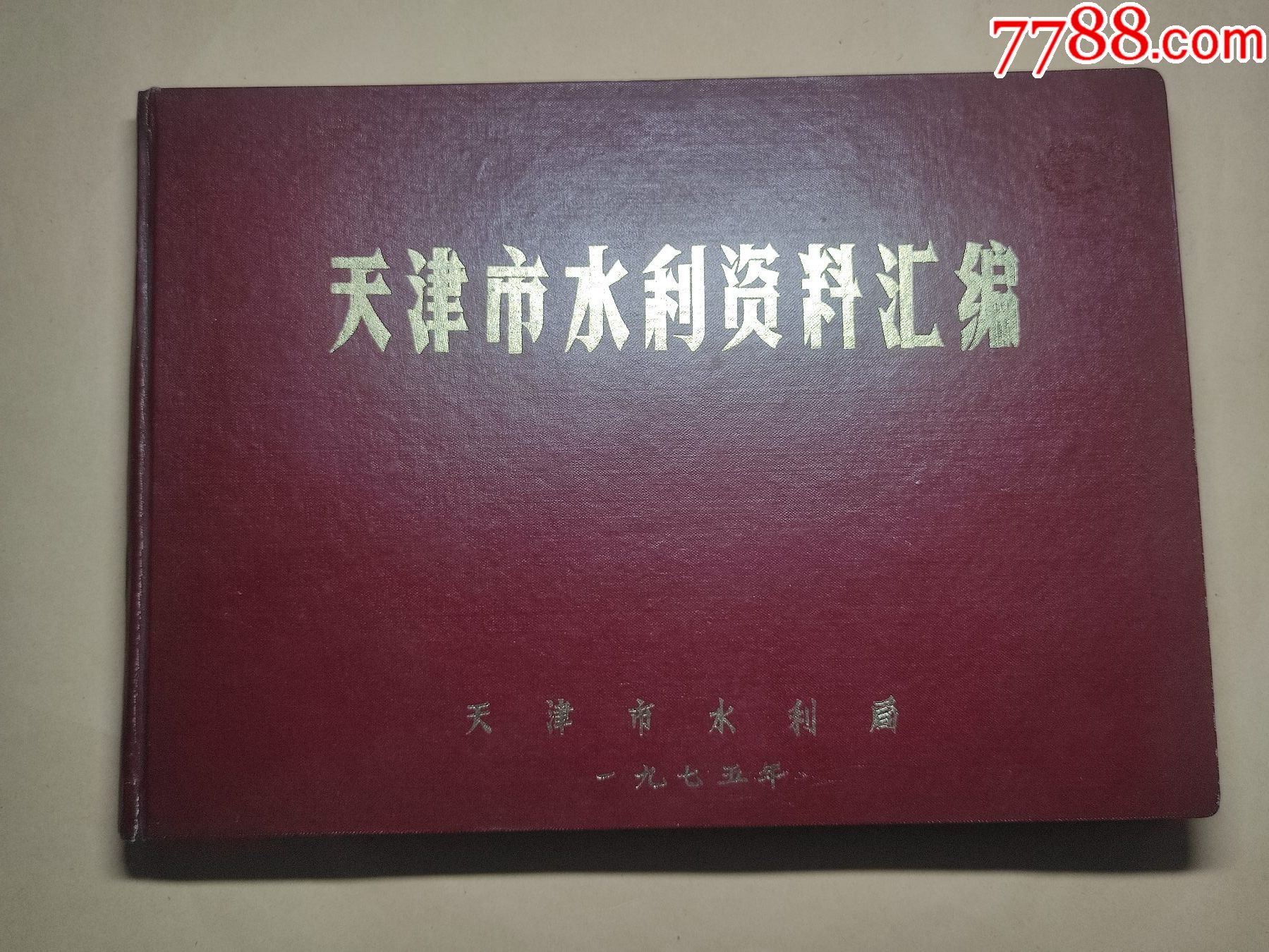 文*毛主席语录：天津水利资料编汇；多蓟县武清静海宁河等水站拉页图_价格180元_第1张_7788商城__七七八八商品交易平台(7788.com)