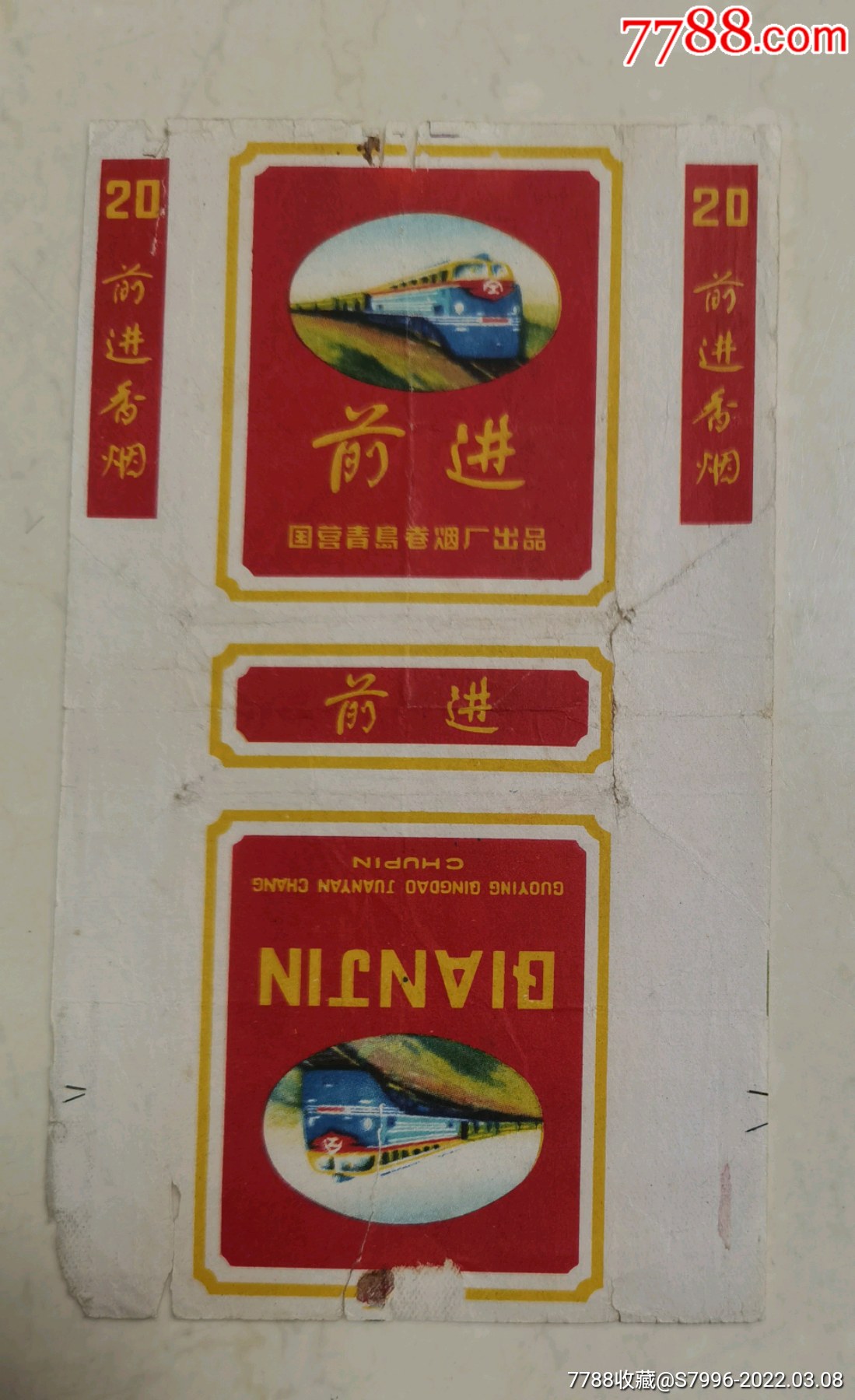 前进老烟标_邮来邮往【7788商城__七七八八商品交易平台(7788.com)】