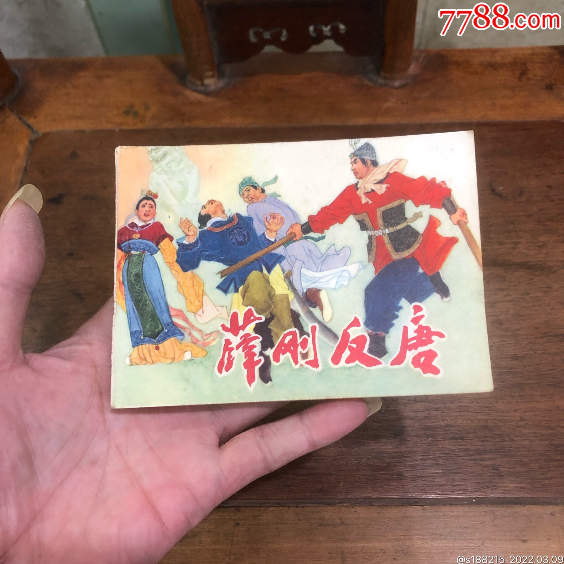 薛刚反唐_连环画/小人书_天一连社【7788收藏__收藏热线】