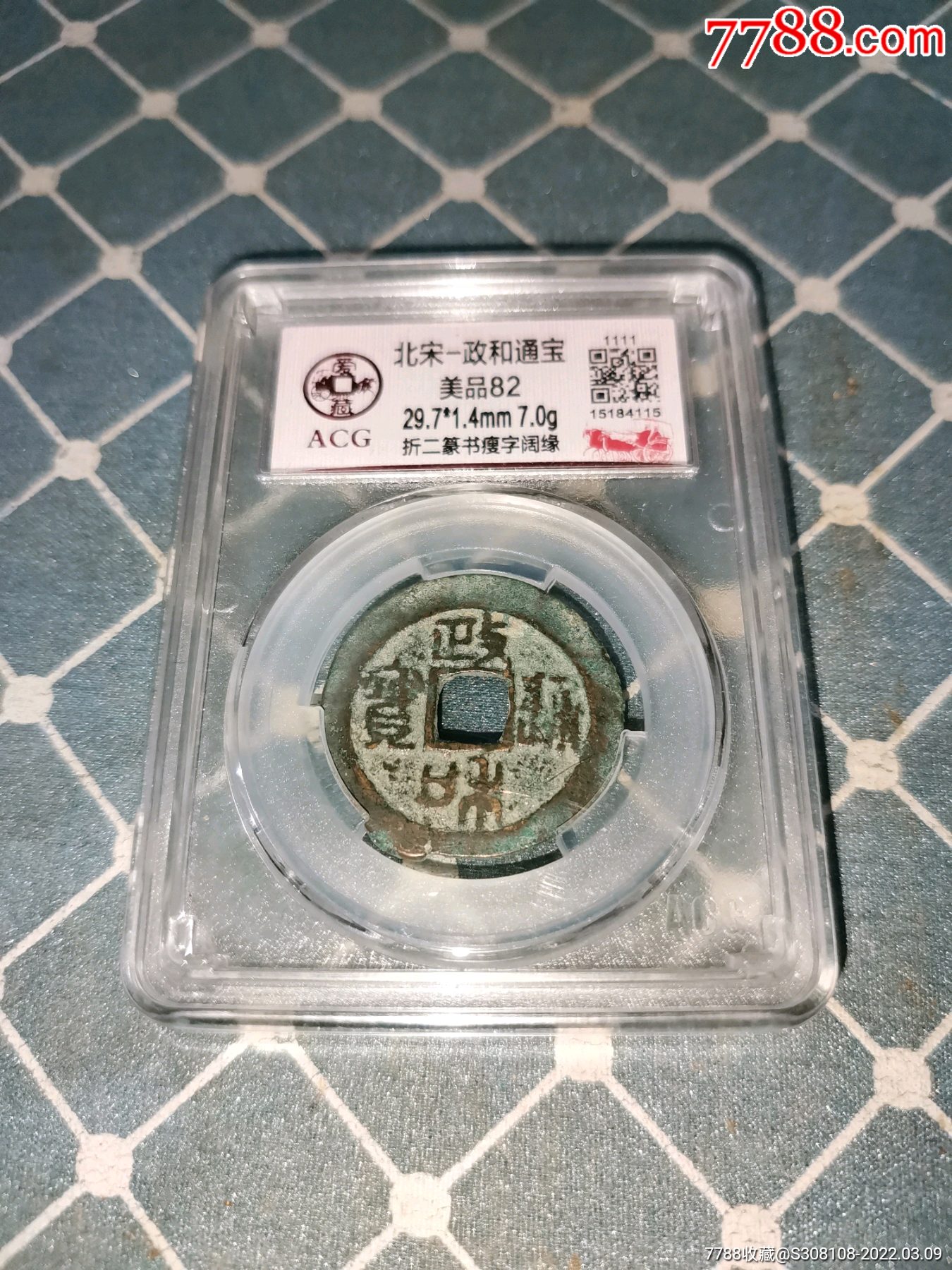 爱藏评级北宋政和通宝折二篆书一枚美82