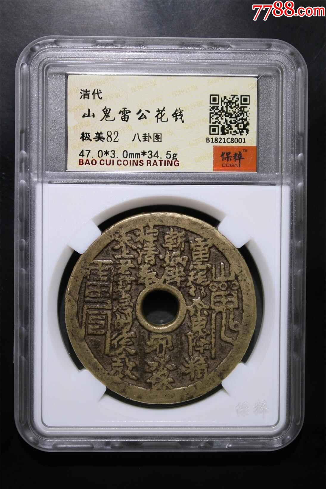 山鬼雷公花钱