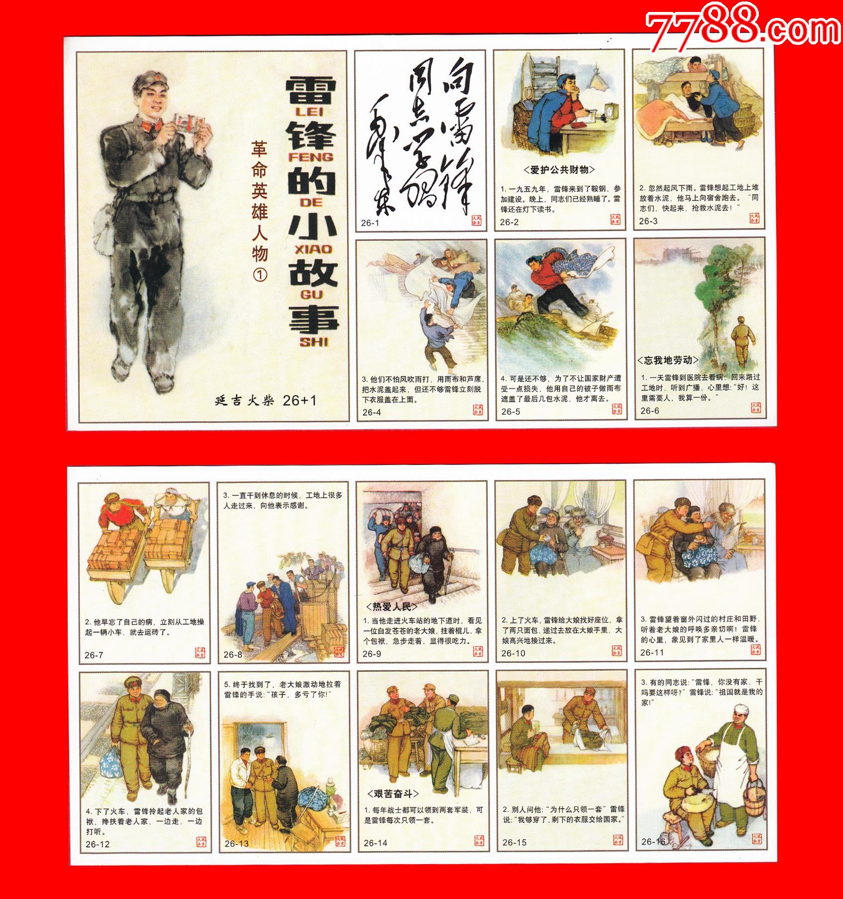 雷锋的小故事火花革命英雄人物①延吉贴标261