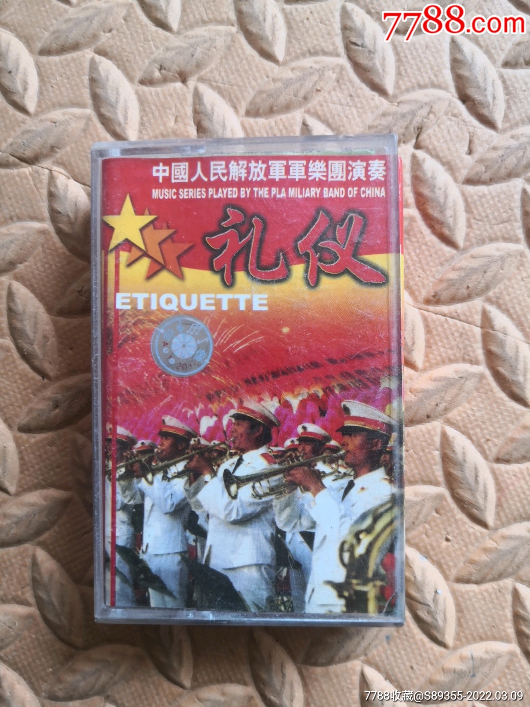 礼仪进行曲中国人民解放军军乐团演奏磁带卡带音乐磁带