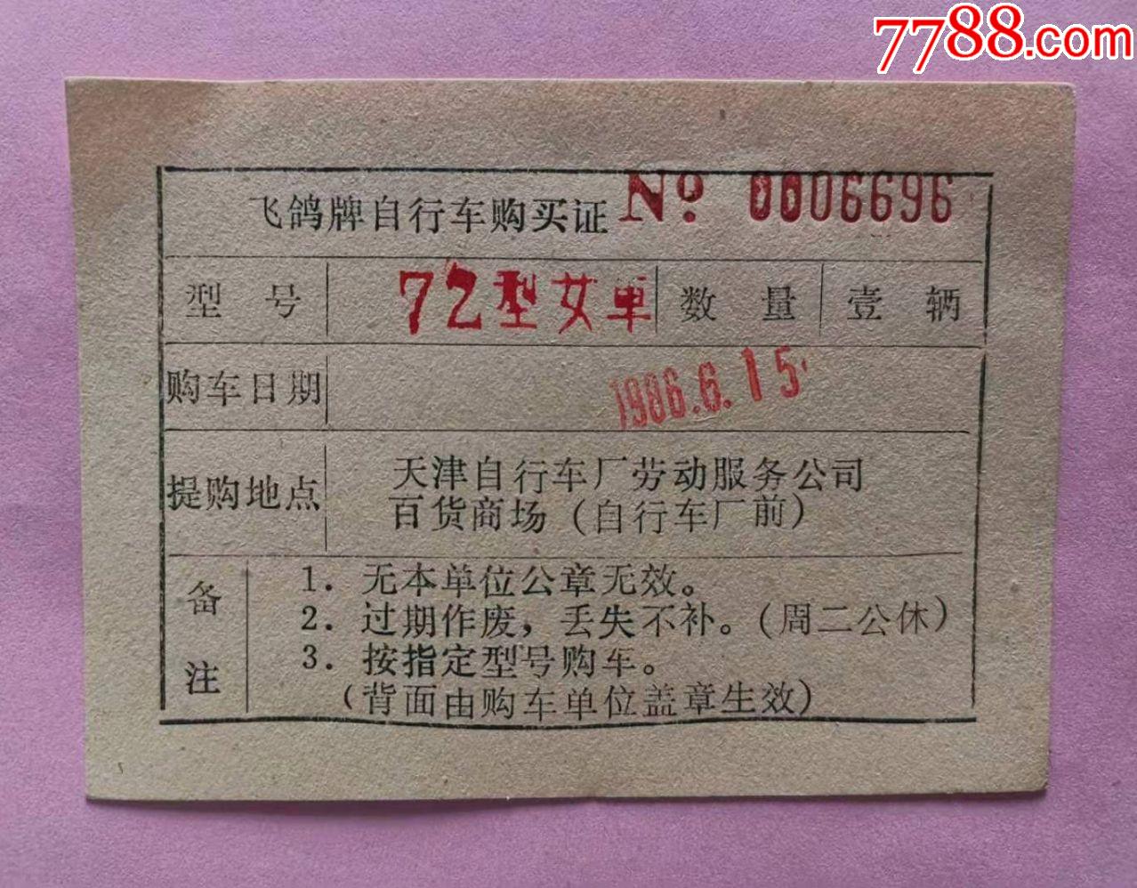 飞鸽牌自行车购买证【72型女车】_价格15元_第1张_7788收藏__收藏热线