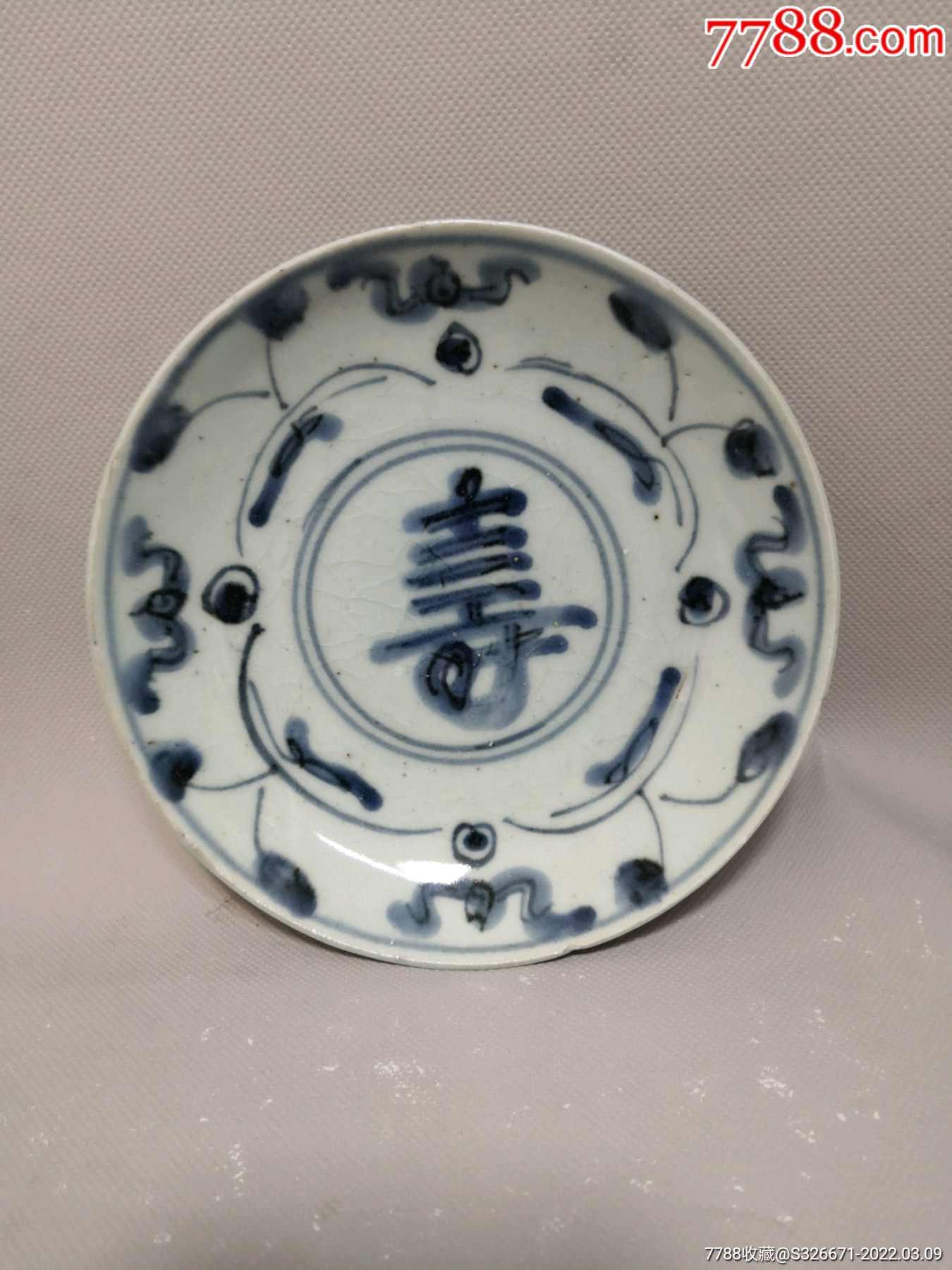 明晚青花寿字盘鉴定书见图