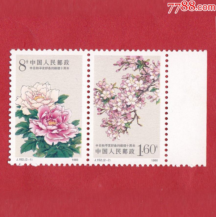 j152中日和平友好条约缔结十周年邮票右带边纸1988812