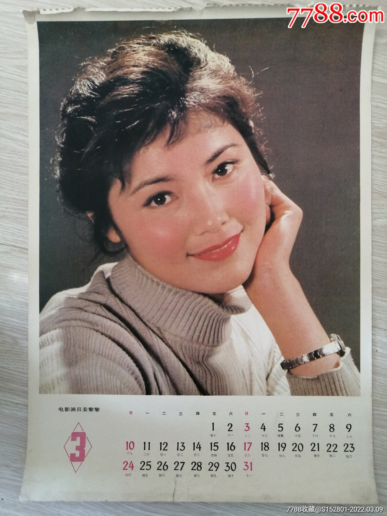 挂历散页电影演员姜黎黎