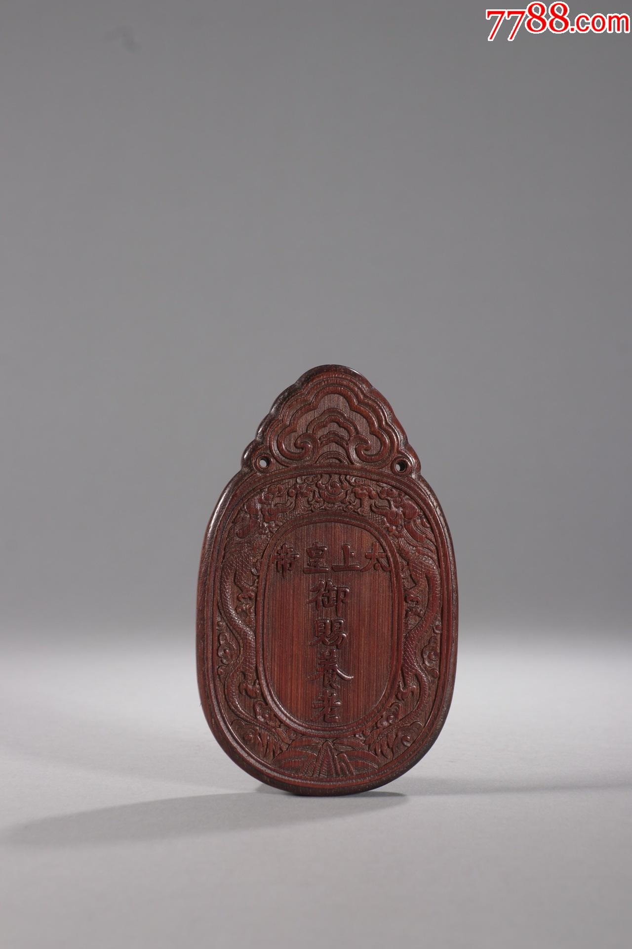 老竹雕太上皇帝御赐养老牌