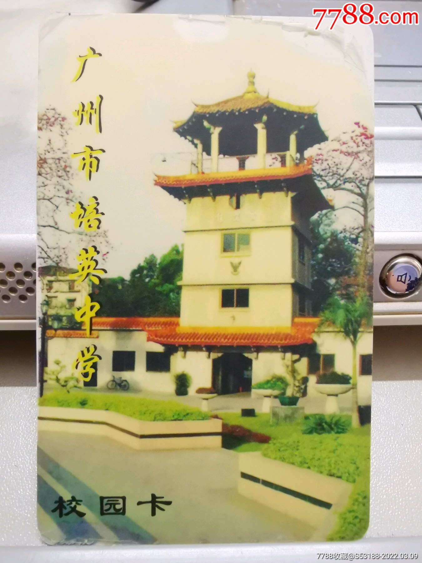 广州市培英中学
