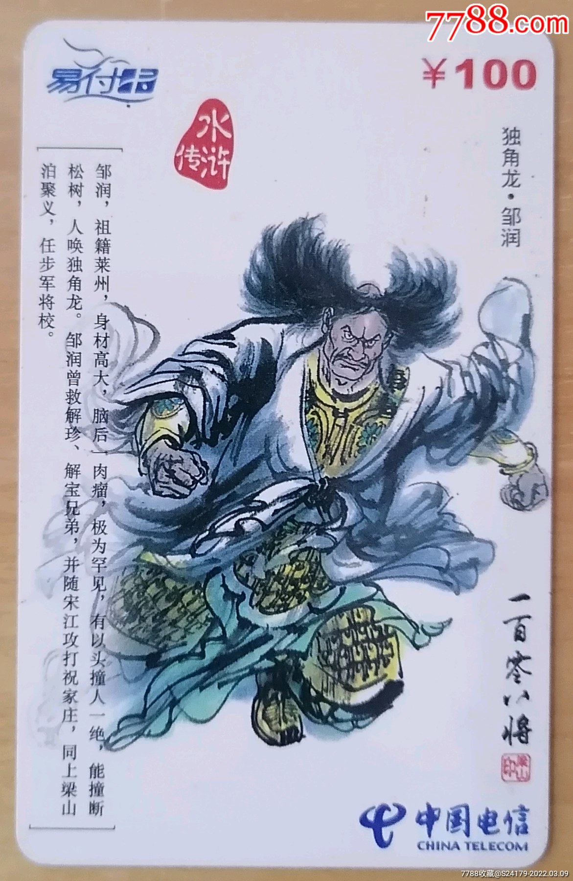 水浒传108将独角龙邹润