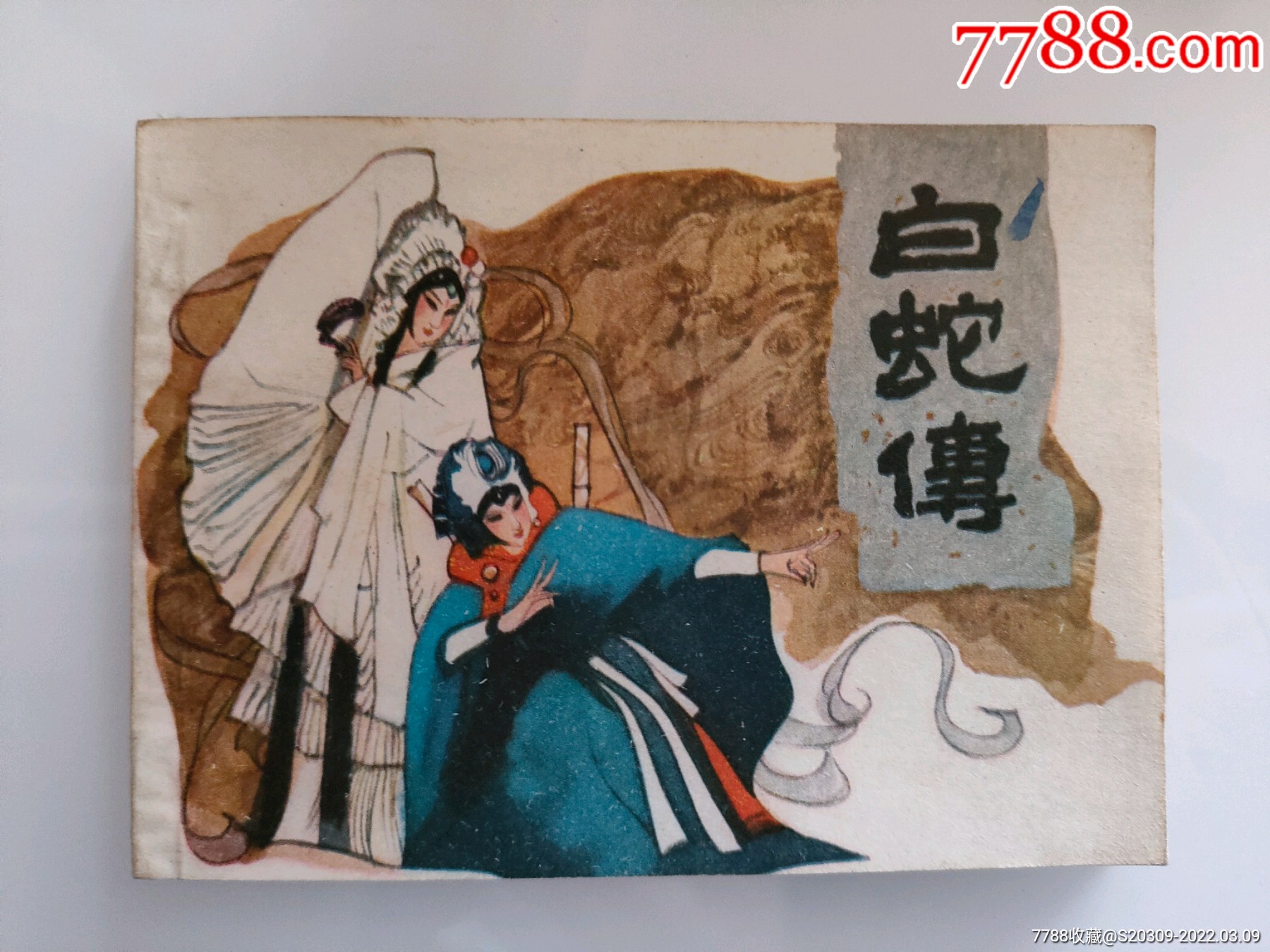 白蛇传-价格:180元-se85805643-连环画/小人书-零售-7788收藏__收藏