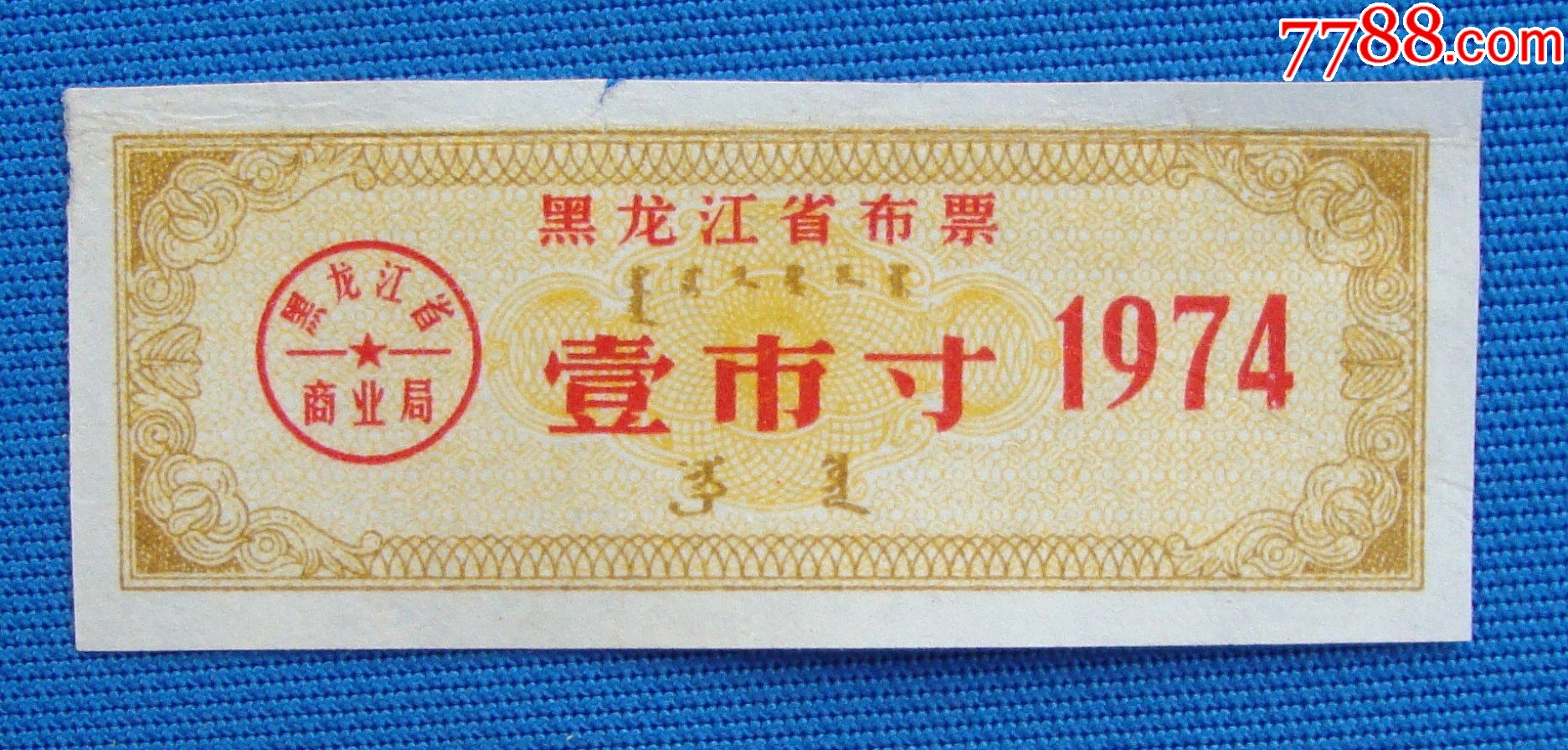 74年黑龙江省布票壹市寸