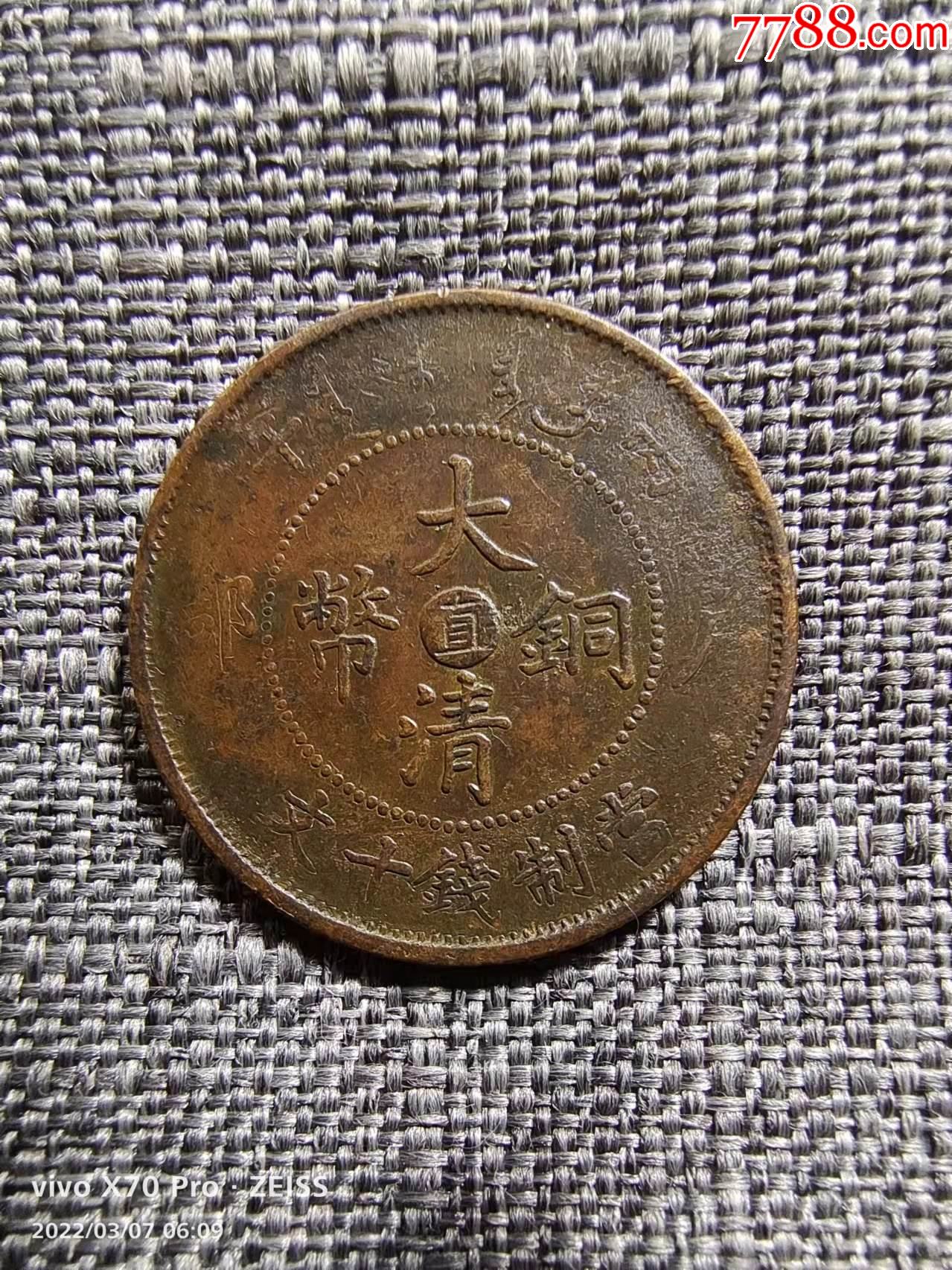 大清铜币丙午中心直当制钱十文_价格15元_第1张_7788收藏__收藏热线
