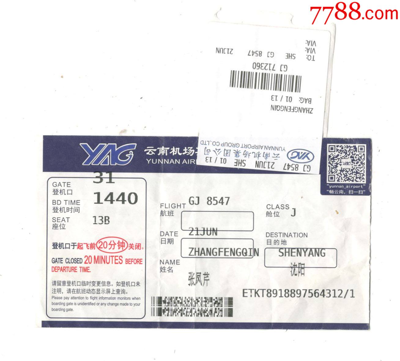 5品99客票及行李票【下边缺肉】￥29.