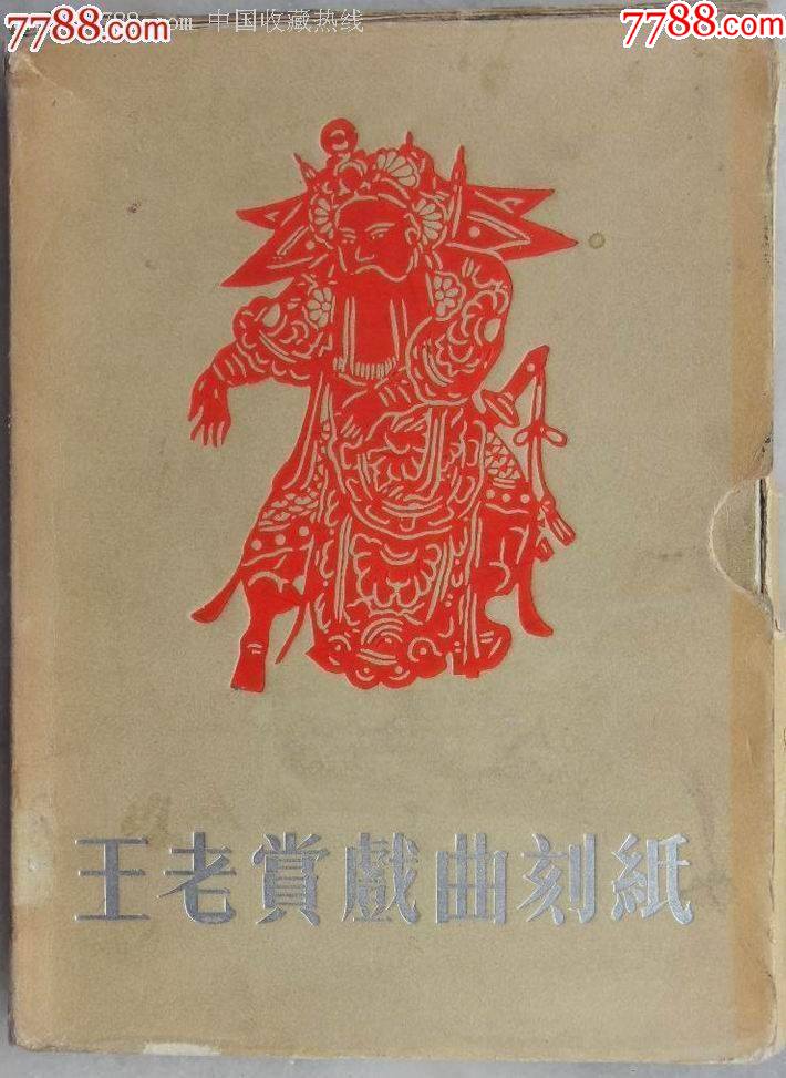 王老赏戏曲刻纸_剪纸/刻纸画册_第1张_7788期刊网