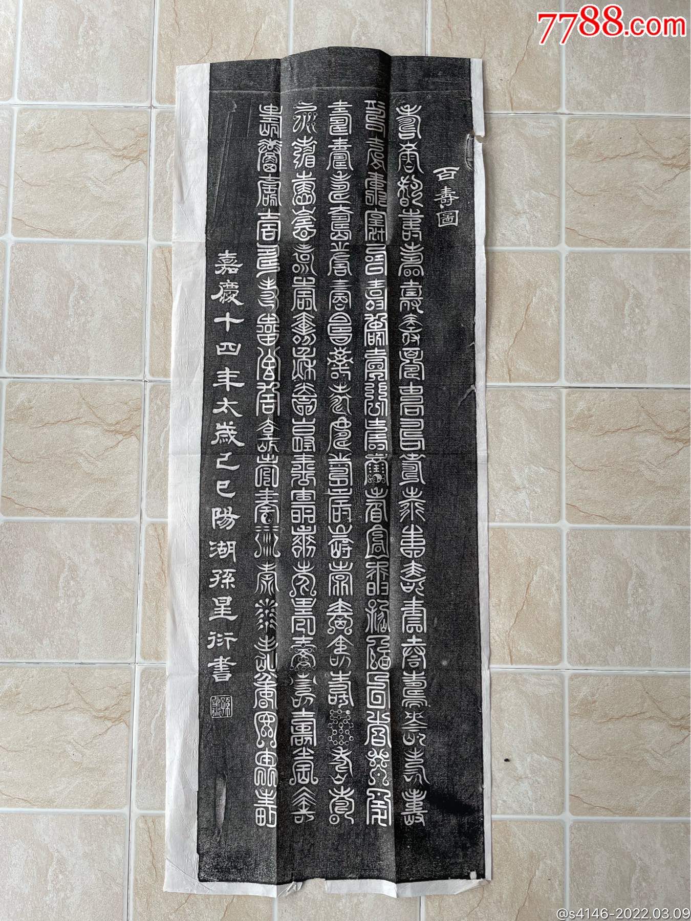 老拓片原碑手拓嘉庆年孙星衍百寿图老拓片尺寸约为长90厘米宽35厘米