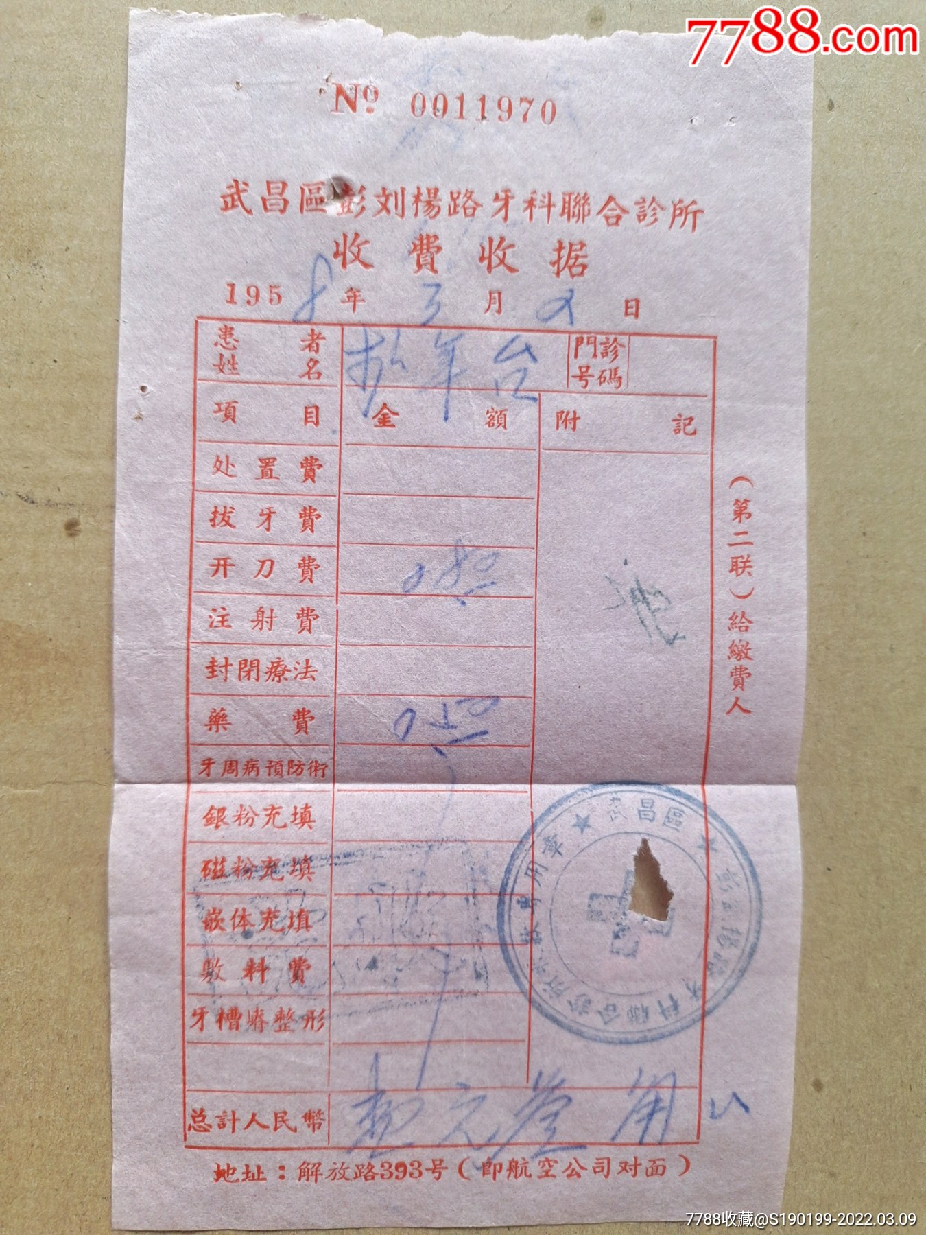 武昌区彭刘杨路牙科联合诊所收费收据