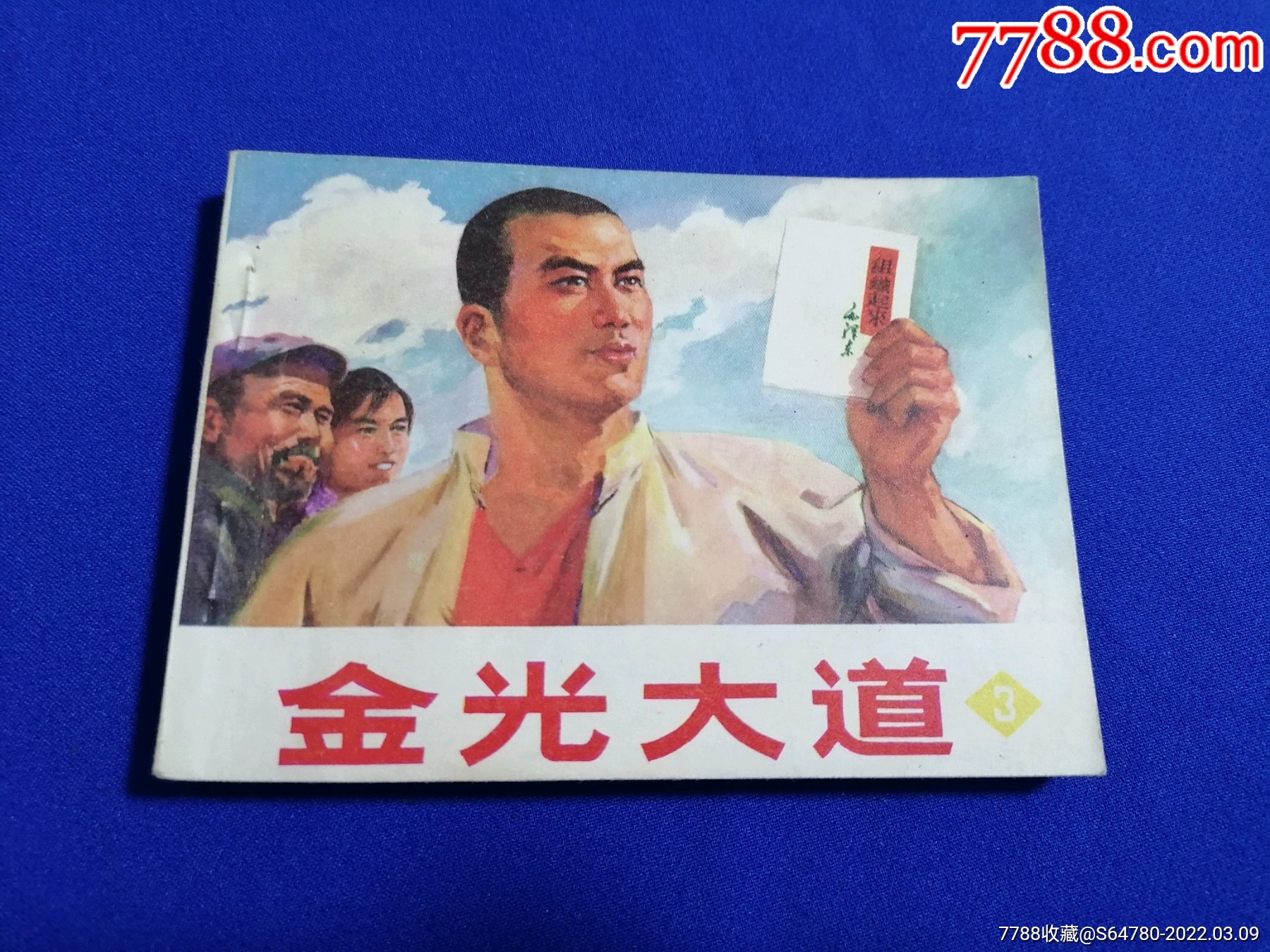 金光大道(3)_连环画/小人书_字体图片_收藏价格_7788印章收藏