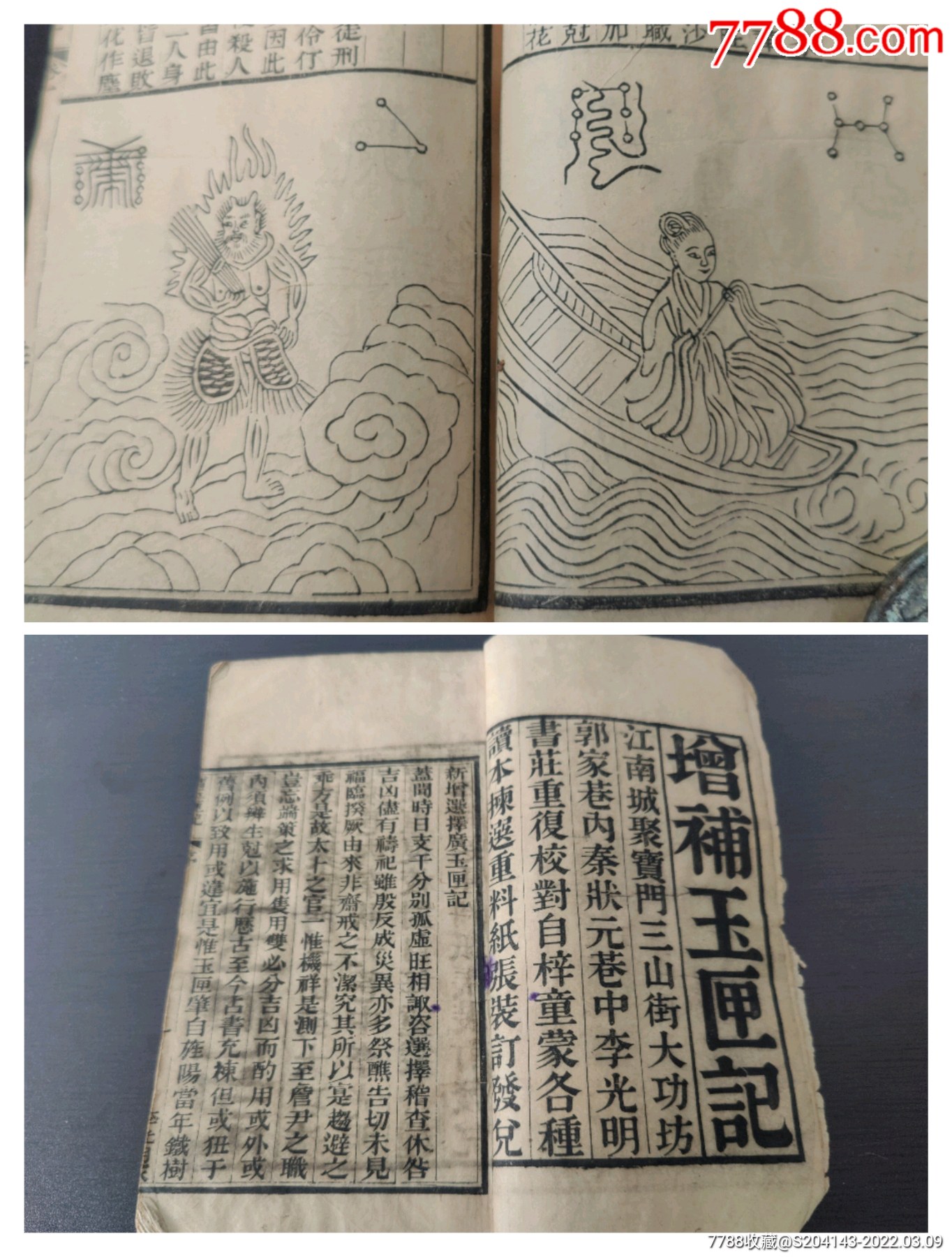 清代南京李光明书庄刻印增补玉匣记2册一套全稀有成套许真君手著版画