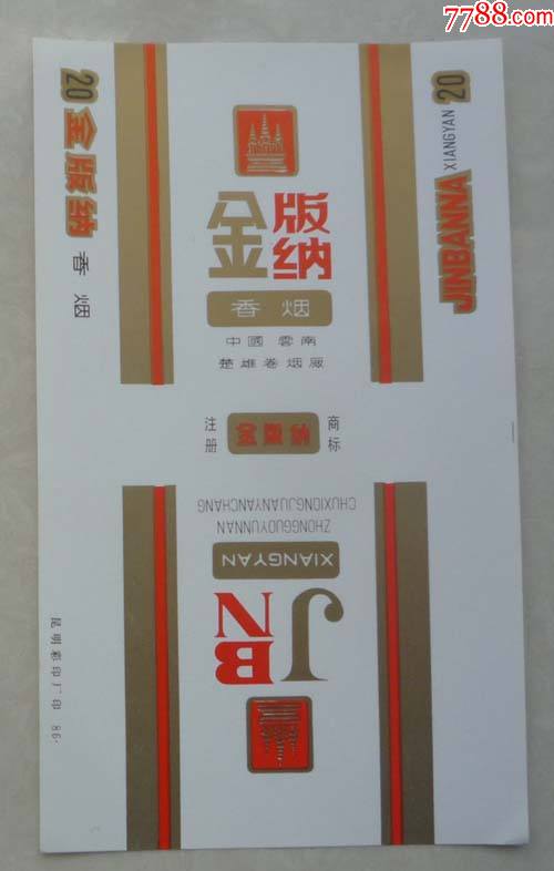 废旧三无烟标金版纳