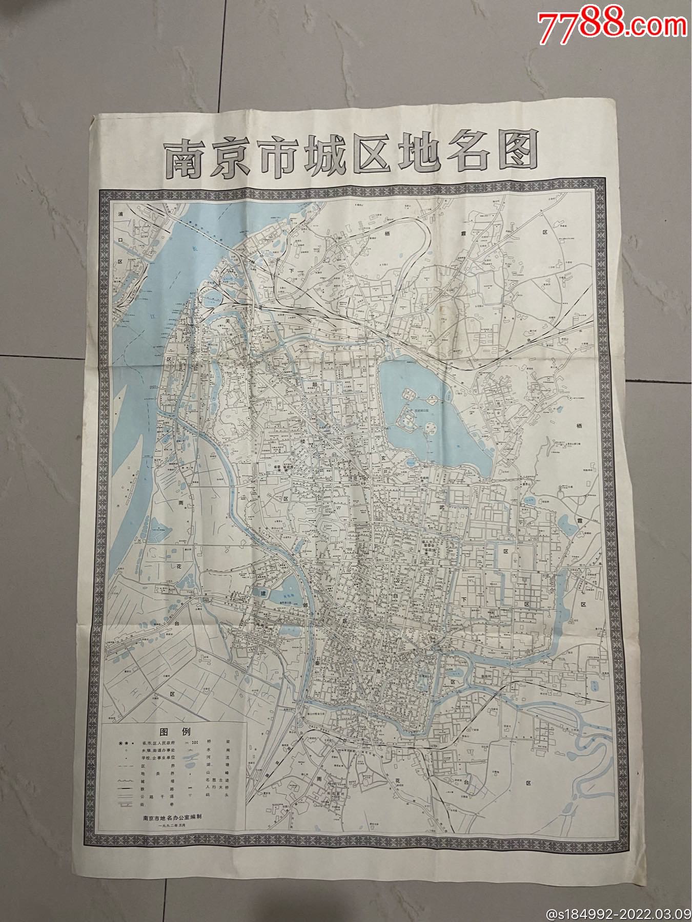 1992年南京市城区地名图
