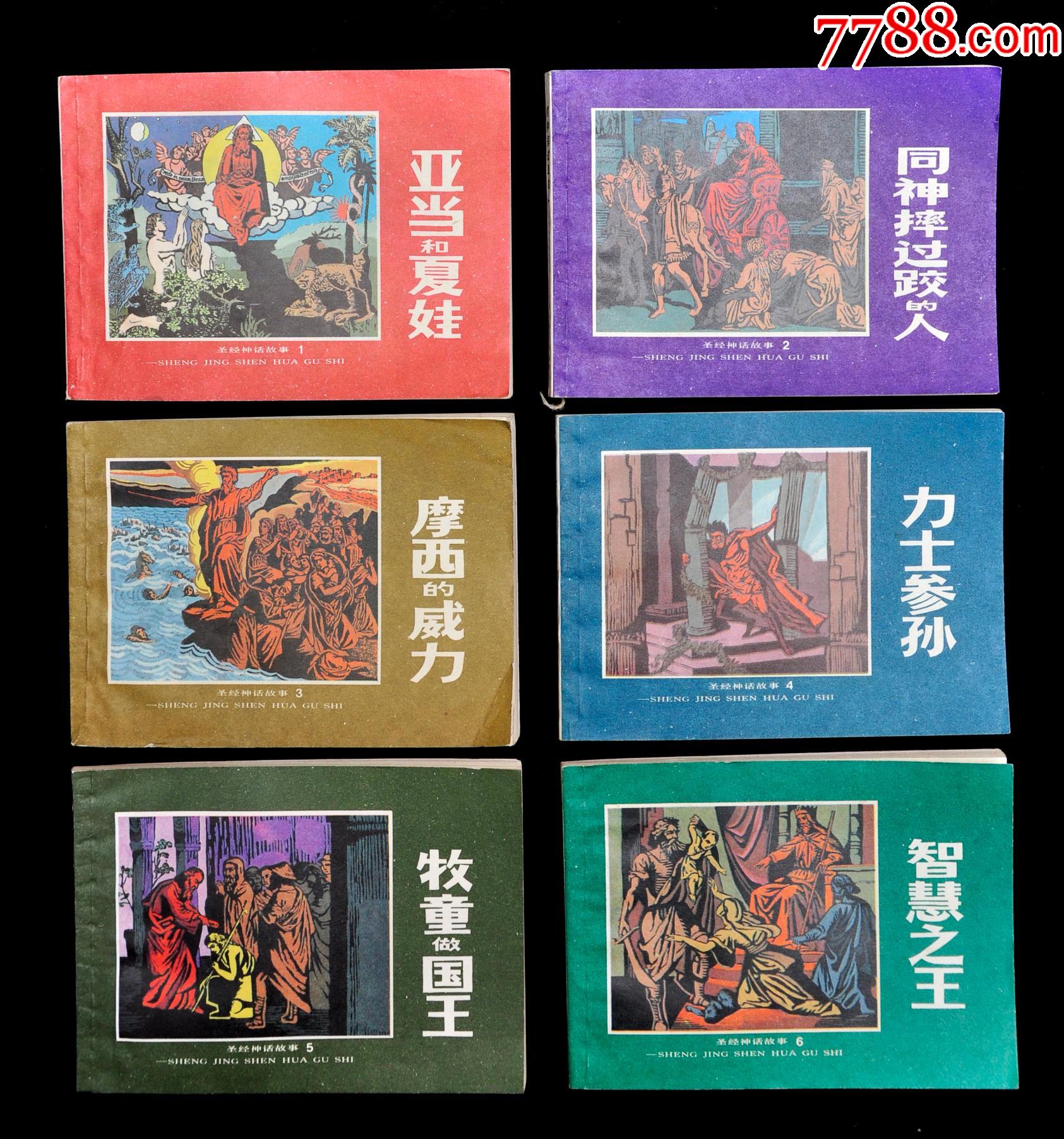 人美圣经神话故事连环画一套6册全美品