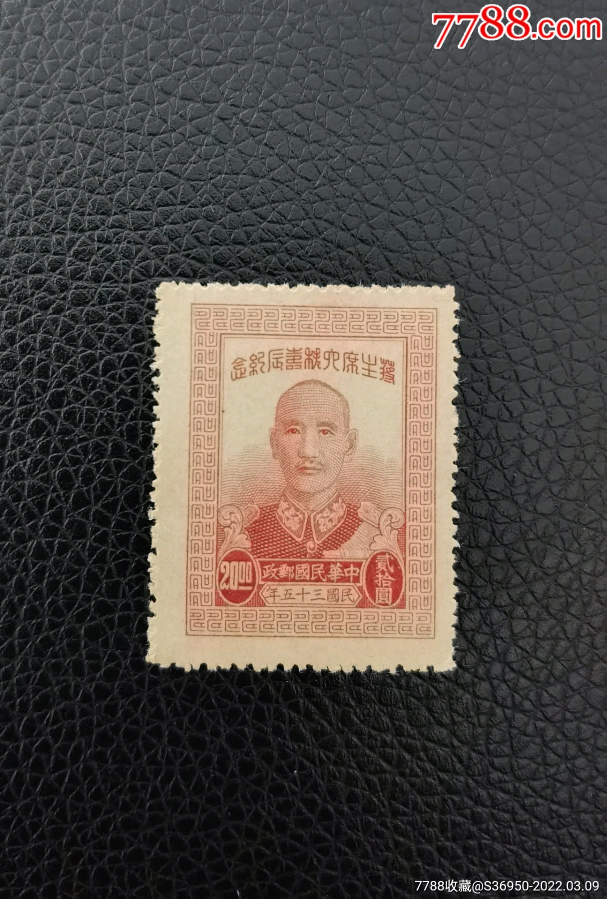 民纪20蒋先生六秩寿辰纪念全新邮票