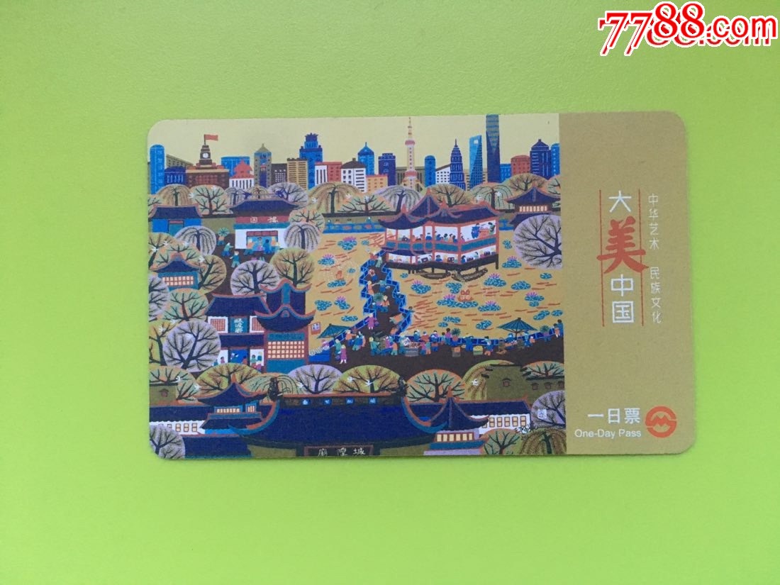 上海地铁一日票大美中国一套农民画tj13340331