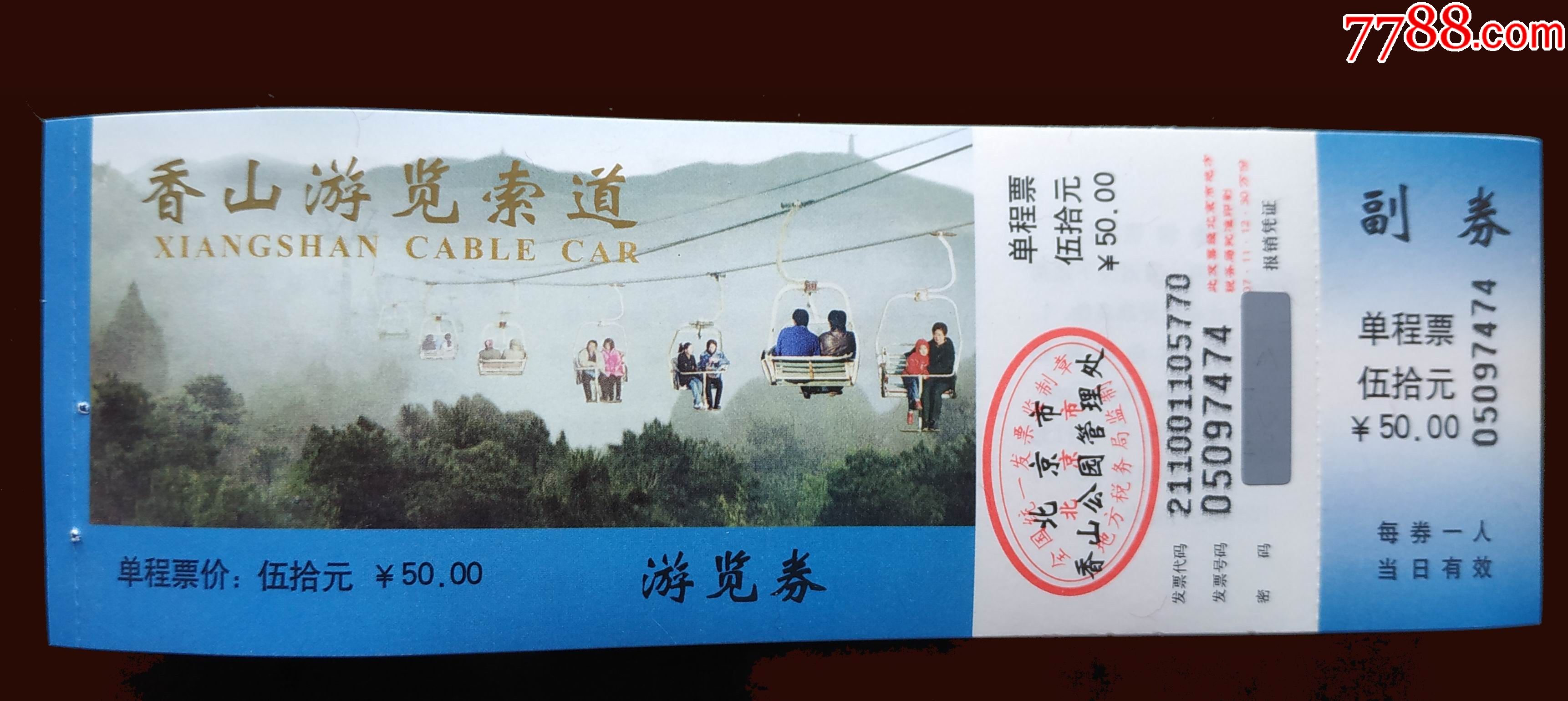 索道票2007年香山索道钉孔9品如图1元