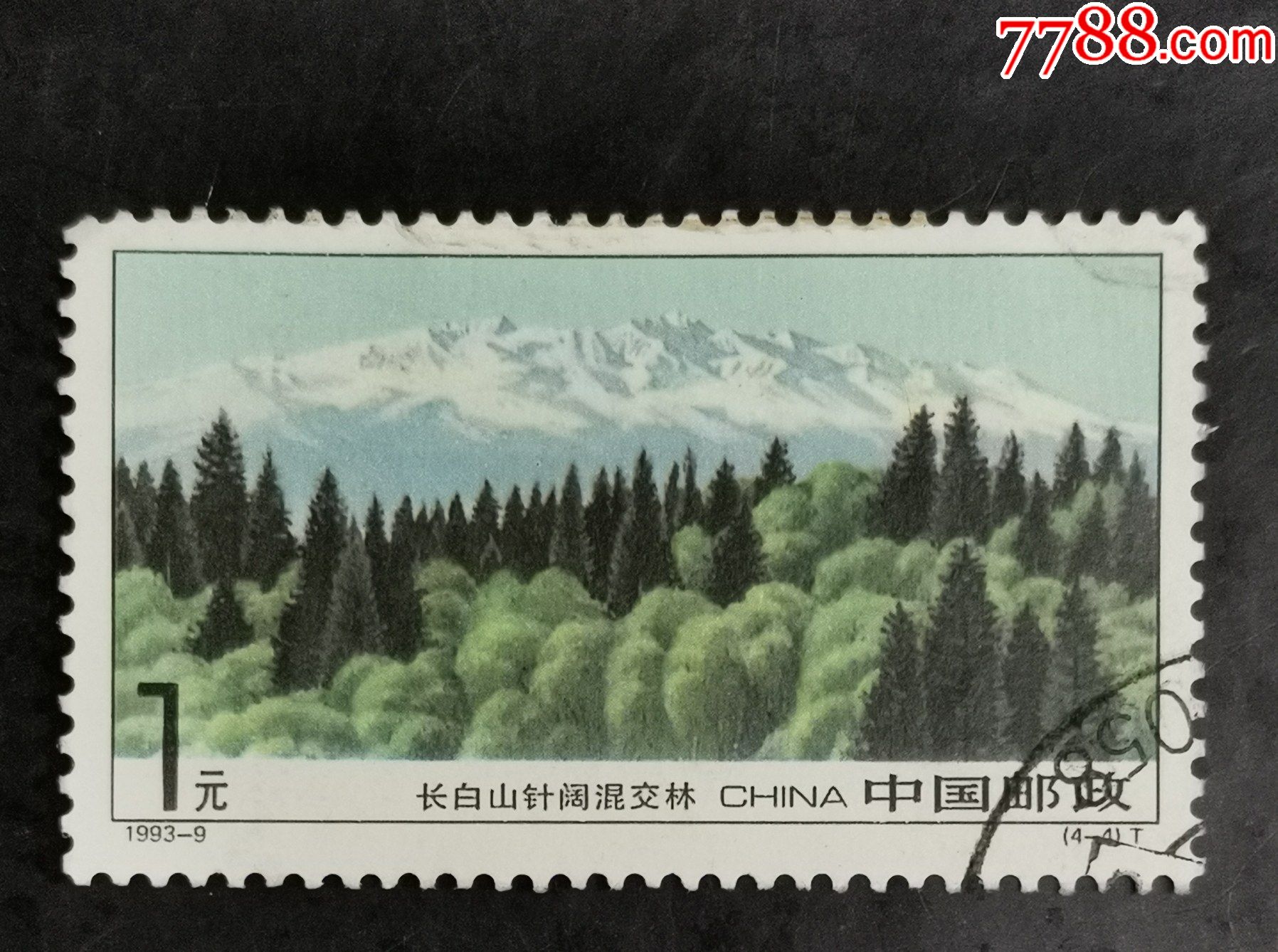 1993-9长白山-4,信销-新中国邮票-7788商城__七七八八商品交易平台
