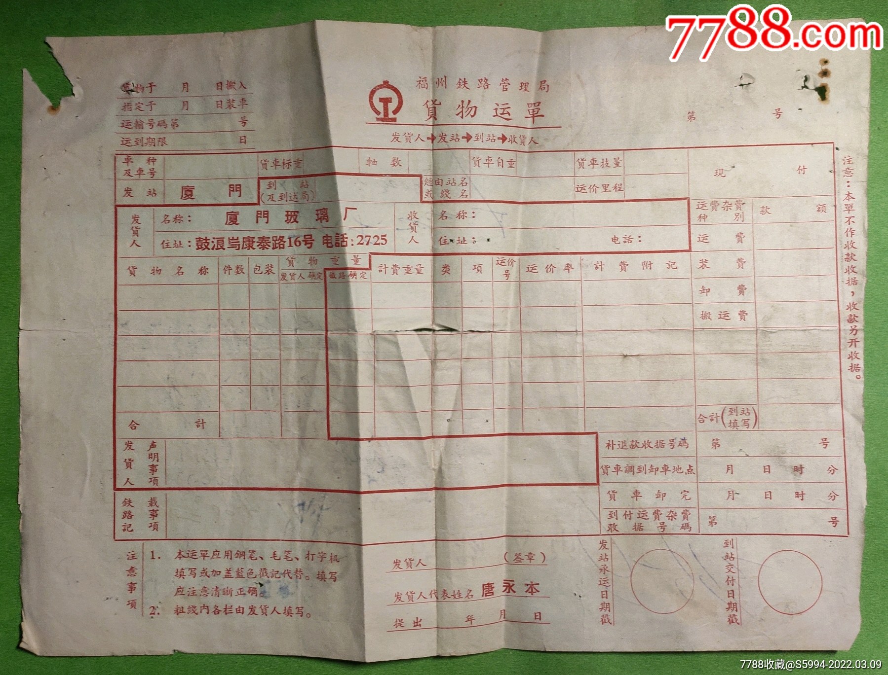 福州铁路管理局货物运单