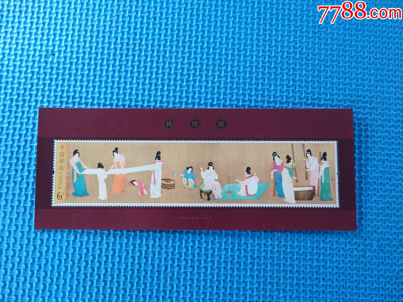 20138中国古代名画邮票捣练图小型张一枚邮票