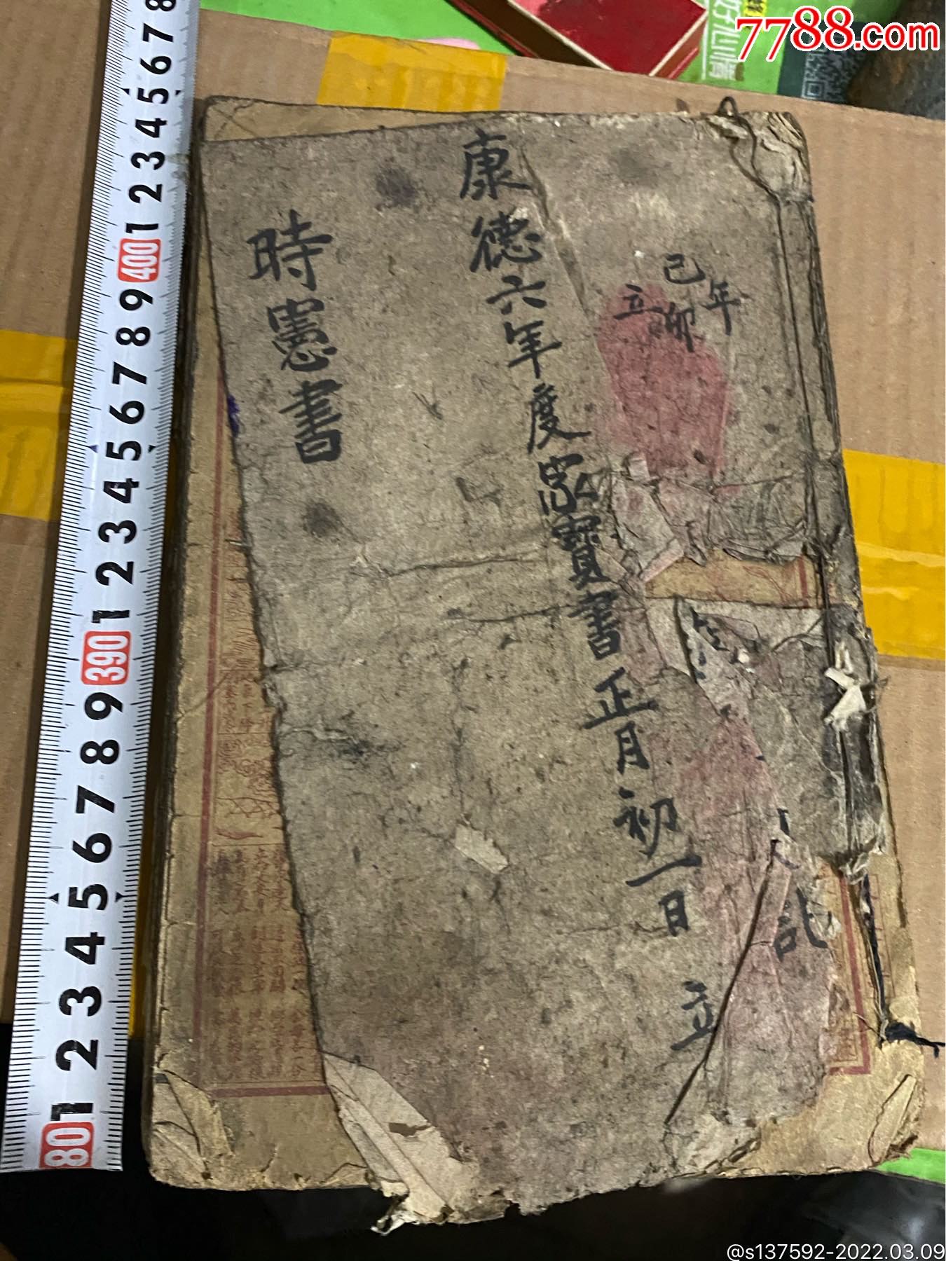 康德六年时宪书/上下两本合订_民国旧书_百姓小店【7788收藏__收藏热线】