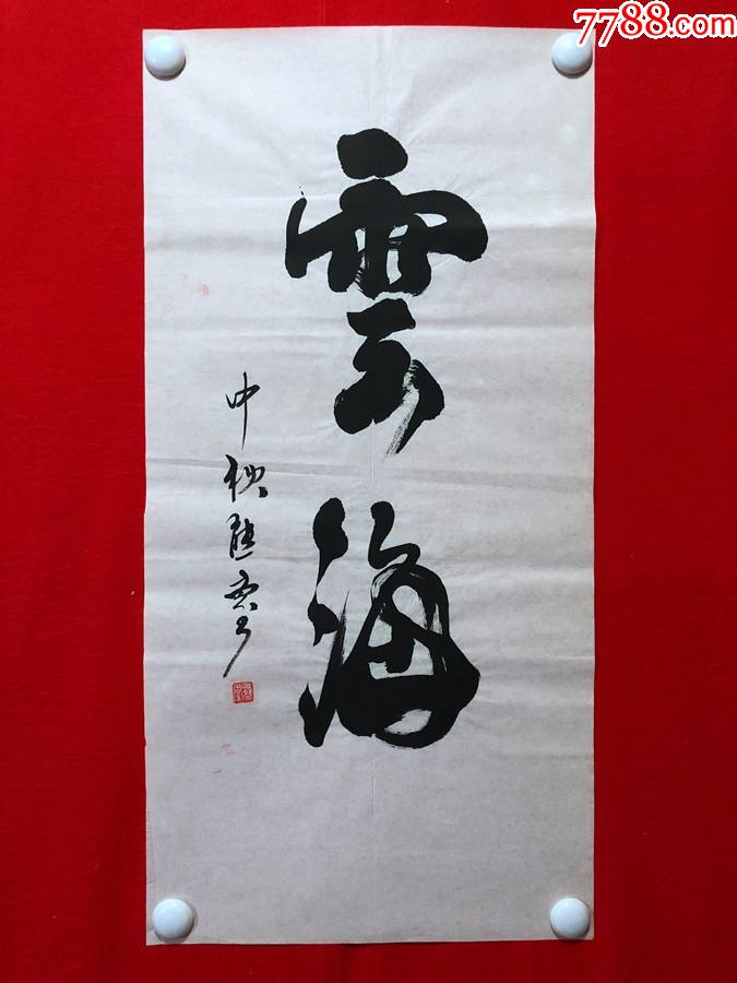 16889熊索书法云海尺寸约为6633厘米