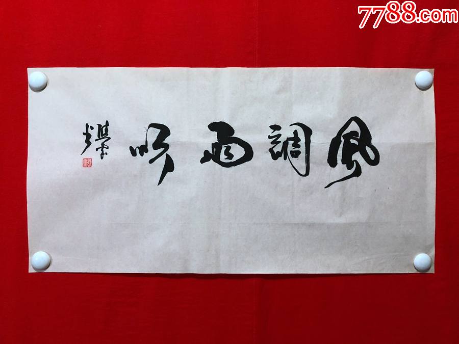 1689熊索书法风调雨顺尺寸约为6633厘米