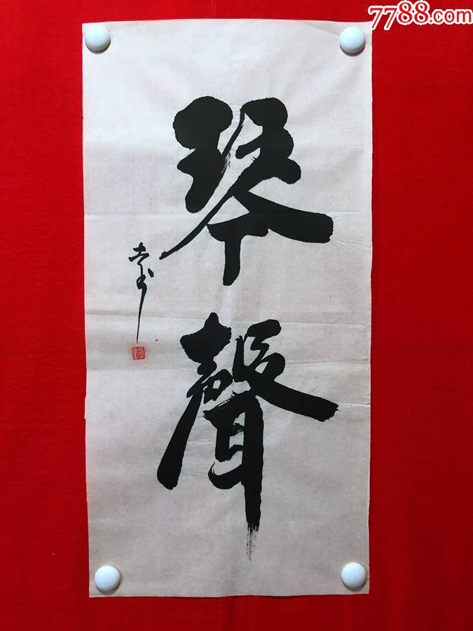 16908熊索书法琴声尺寸约为6633厘米