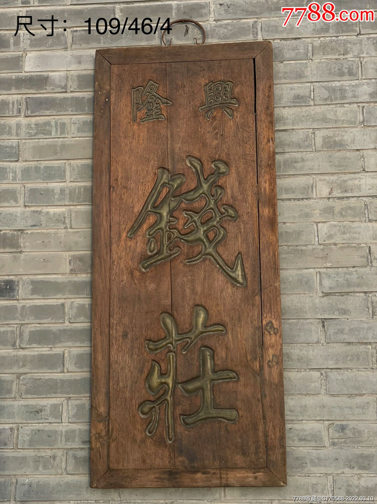 清代商号钱庄挂扁楠木全品品相一流保存完整是民俗文化搏物馆收藏佳品